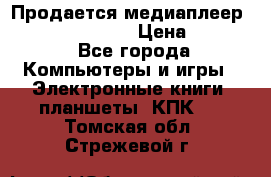 Продается медиаплеер  iconBIT XDS7 3D › Цена ­ 5 100 - Все города Компьютеры и игры » Электронные книги, планшеты, КПК   . Томская обл.,Стрежевой г.